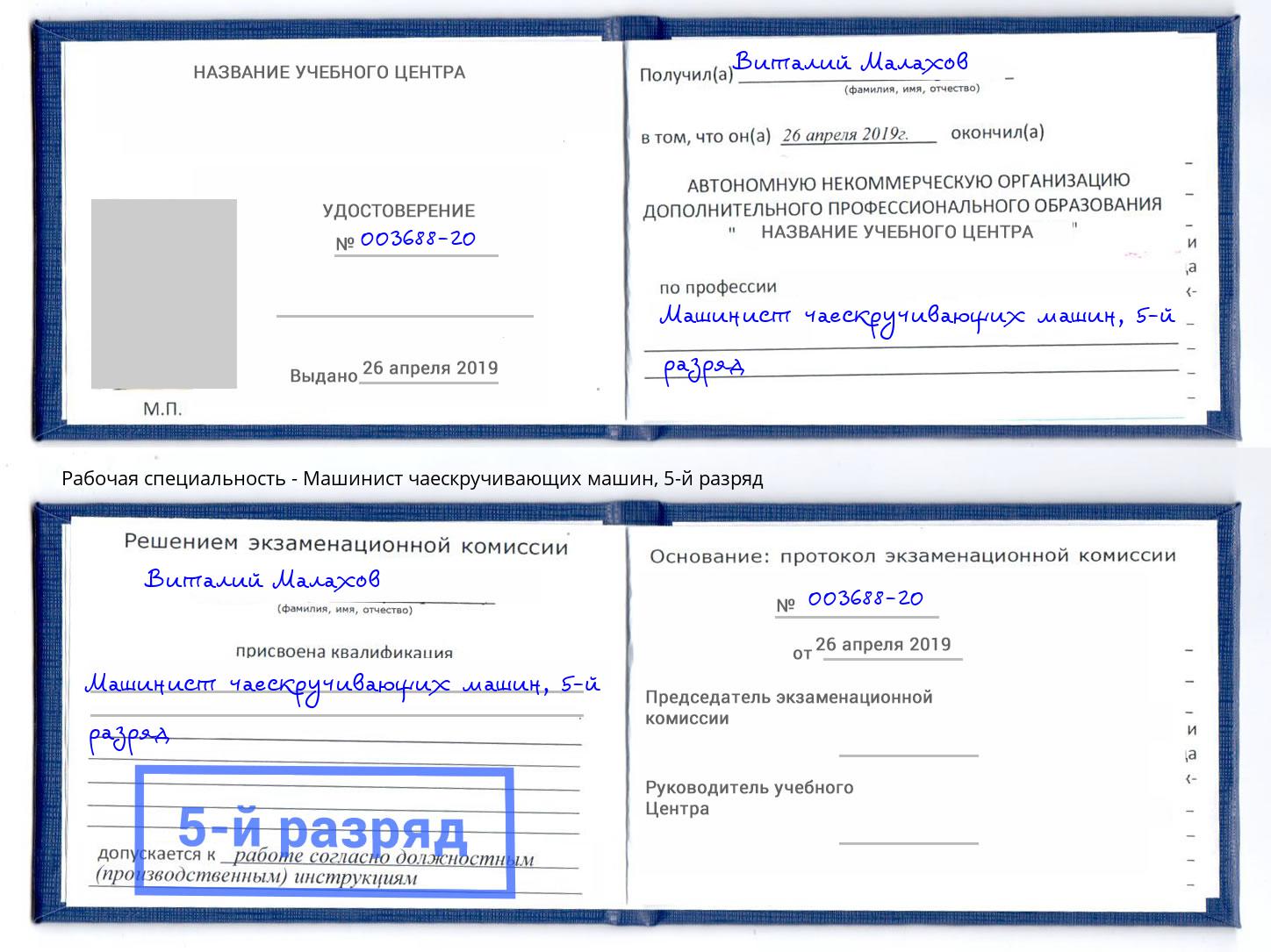 корочка 5-й разряд Машинист чаескручивающих машин Братск