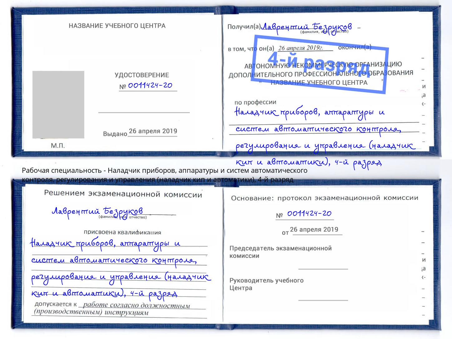 корочка 4-й разряд Наладчик приборов, аппаратуры и систем автоматического контроля, регулирования и управления (наладчик кип и автоматики) Братск