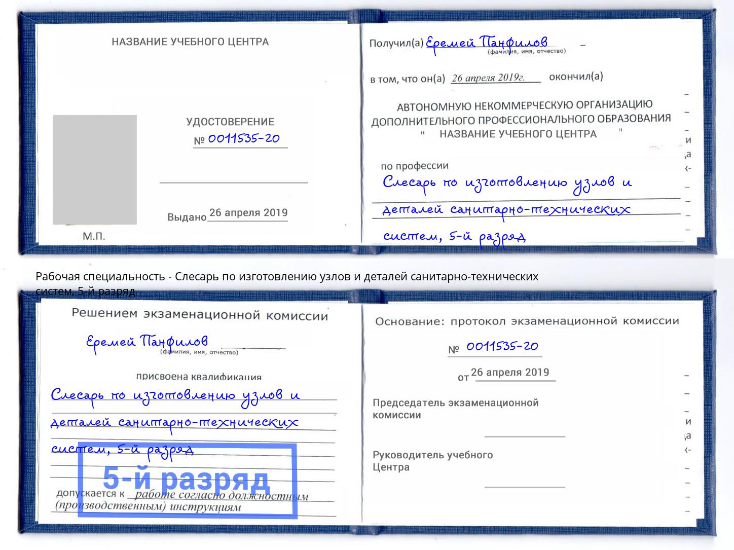 корочка 5-й разряд Слесарь по изготовлению узлов и деталей санитарно-технических систем Братск