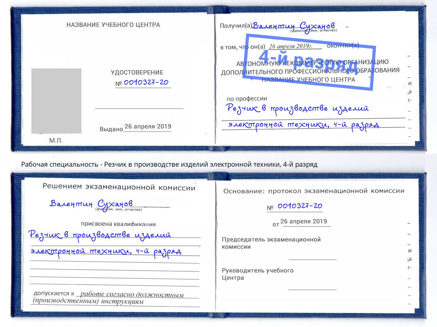 корочка 4-й разряд Резчик в производстве изделий электронной техники Братск