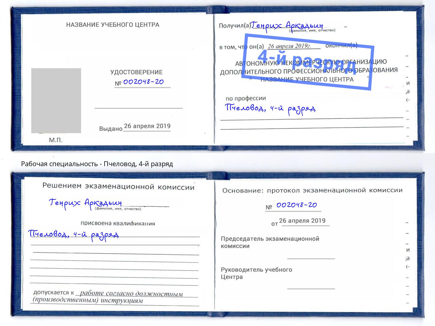 корочка 4-й разряд Пчеловод Братск