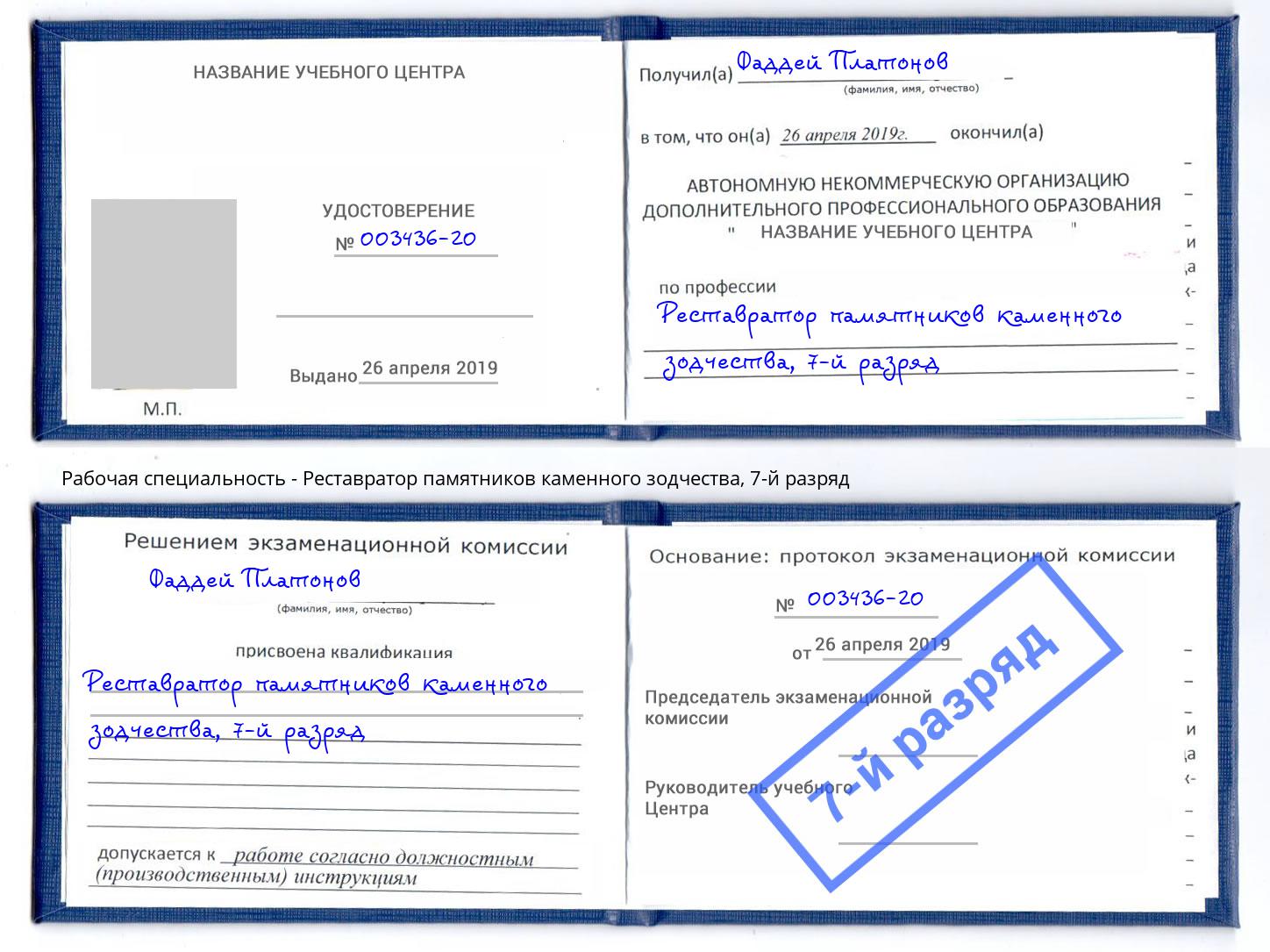 корочка 7-й разряд Реставратор памятников каменного зодчества Братск