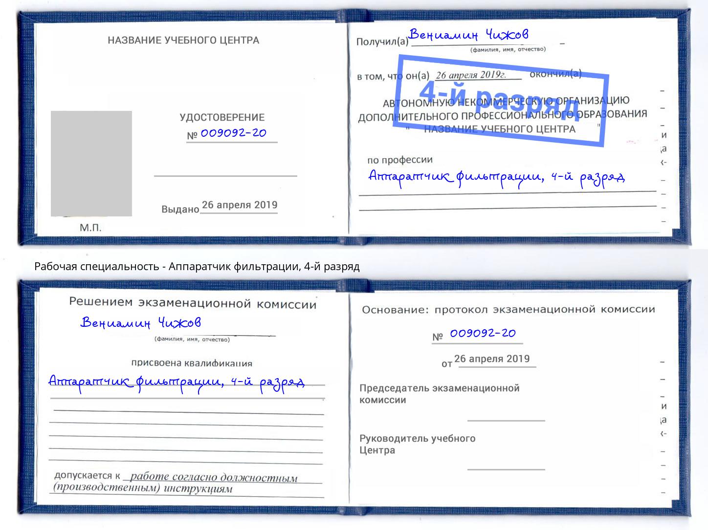 корочка 4-й разряд Аппаратчик фильтрации Братск