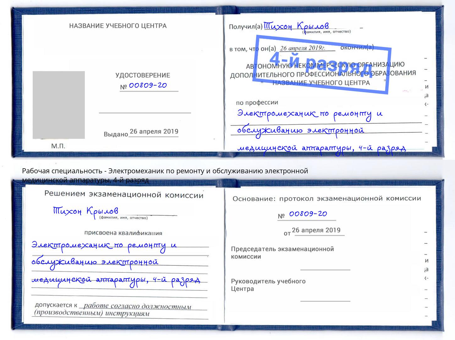 корочка 4-й разряд Электромеханик по ремонту и обслуживанию электронной медицинской аппаратуры Братск