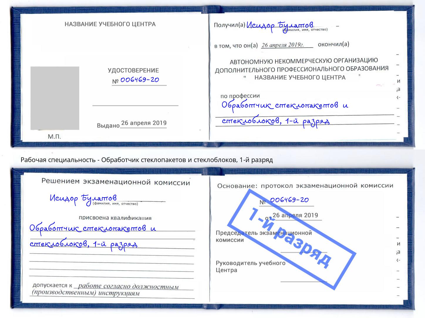 корочка 1-й разряд Обработчик стеклопакетов и стеклоблоков Братск