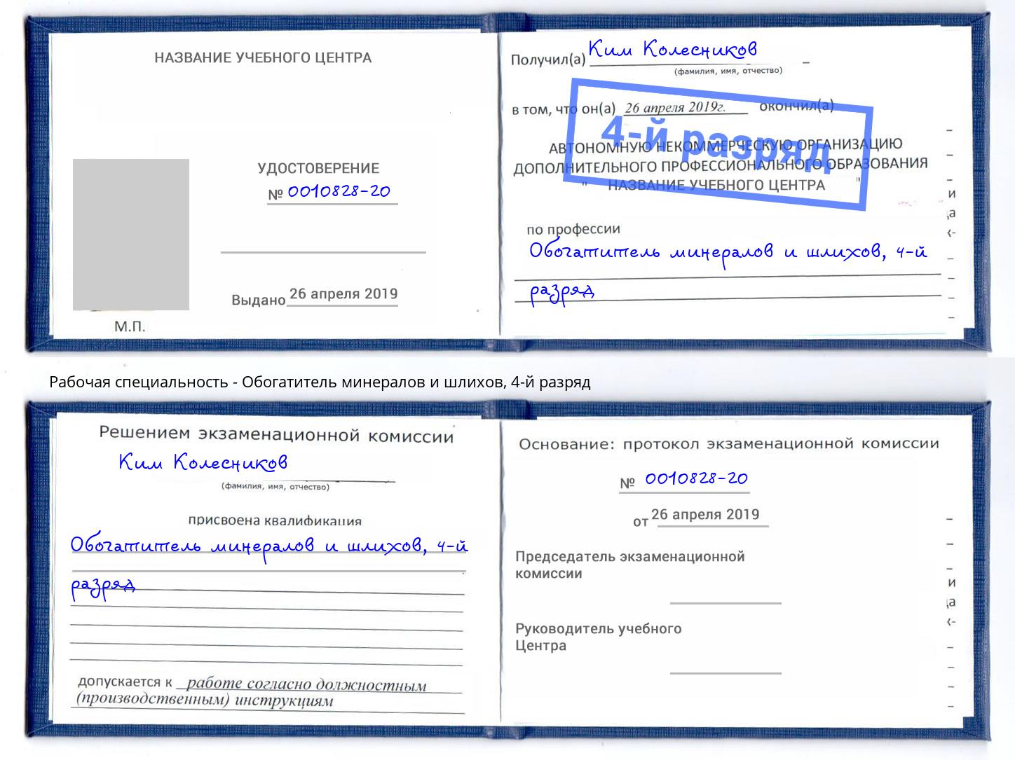 корочка 4-й разряд Обогатитель минералов и шлихов Братск