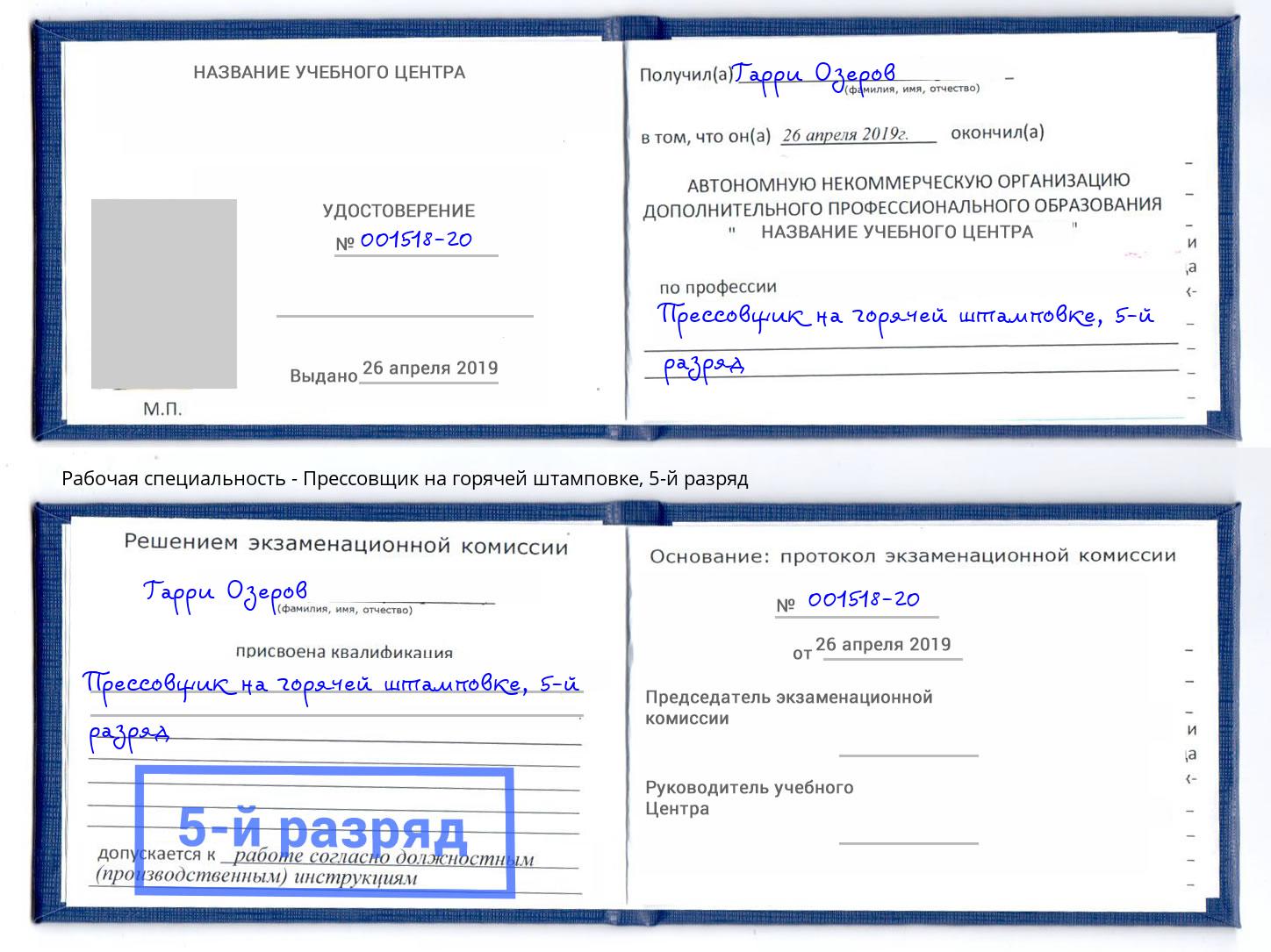 корочка 5-й разряд Прессовщик на горячей штамповке Братск