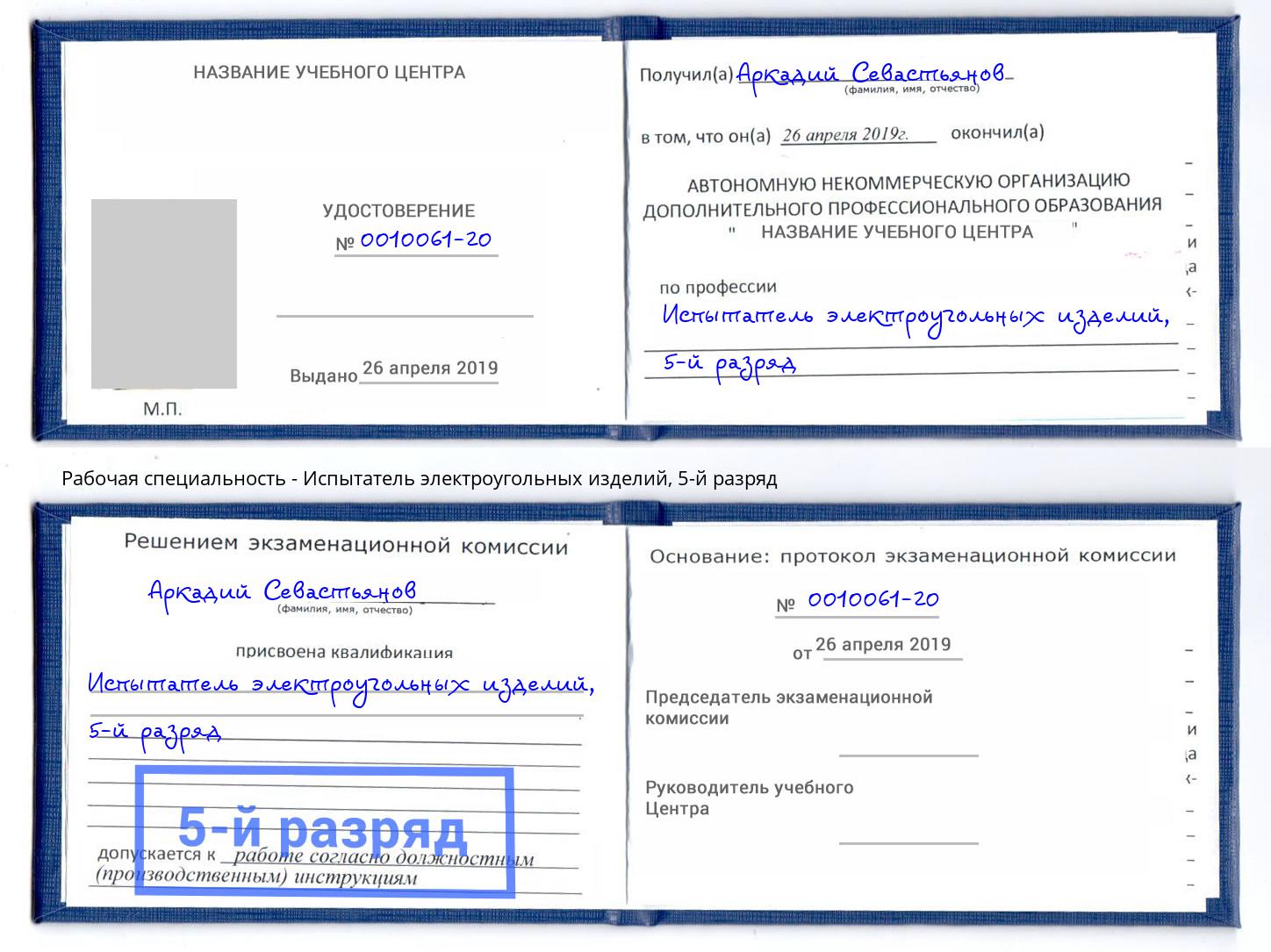 корочка 5-й разряд Испытатель электроугольных изделий Братск