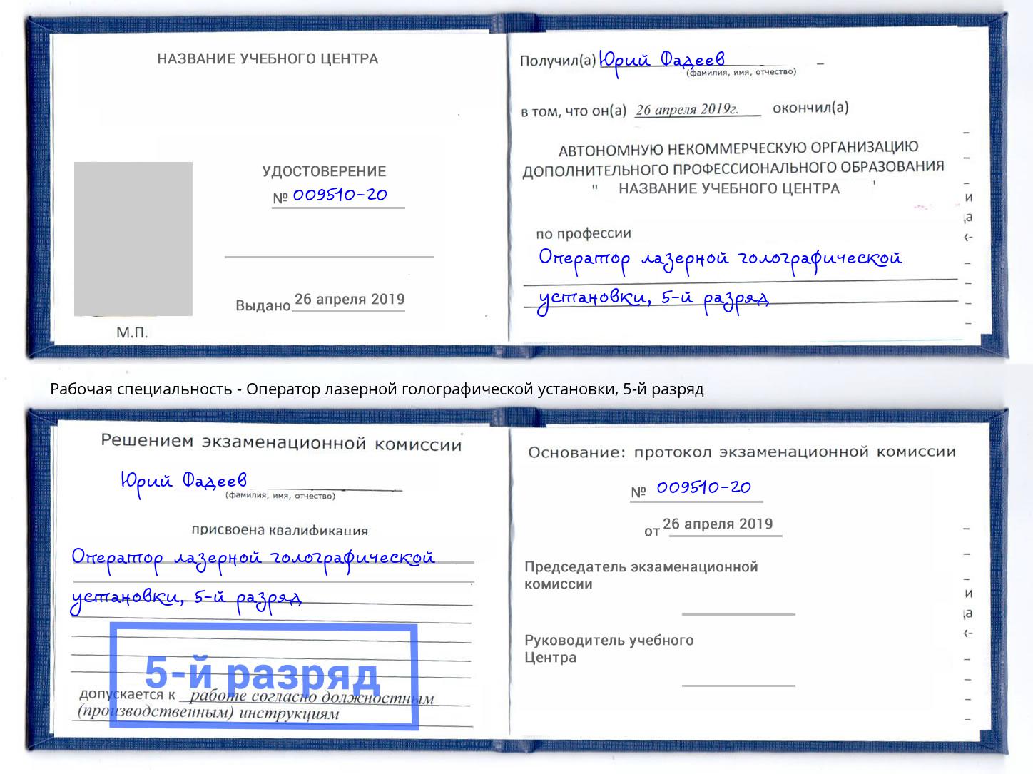 корочка 5-й разряд Оператор лазерной голографической установки Братск
