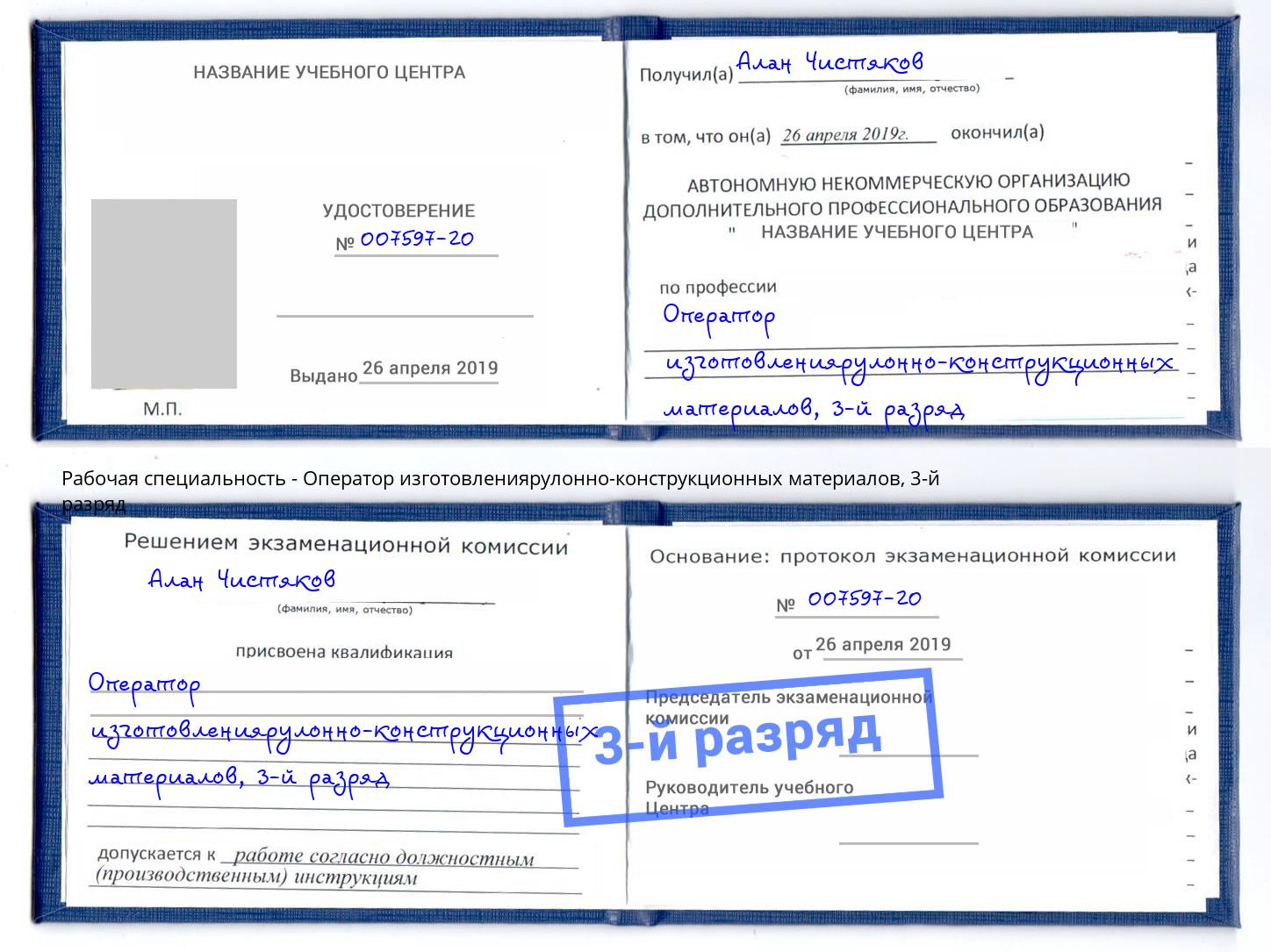корочка 3-й разряд Оператор изготовлениярулонно-конструкционных материалов Братск