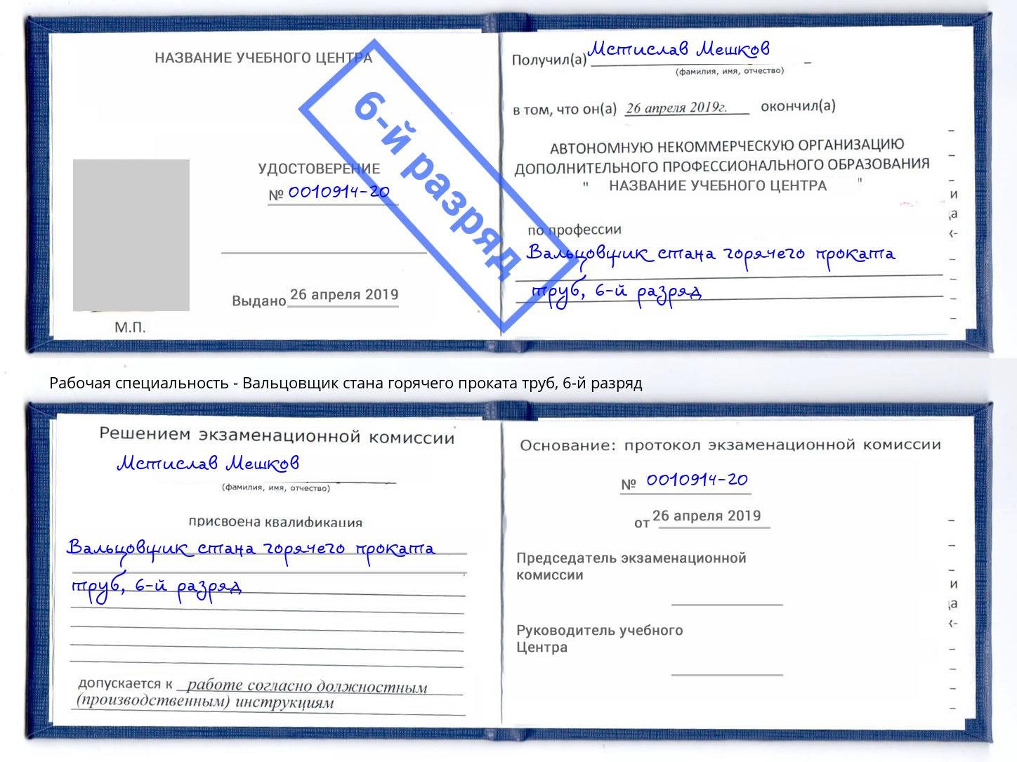 корочка 6-й разряд Вальцовщик стана горячего проката труб Братск