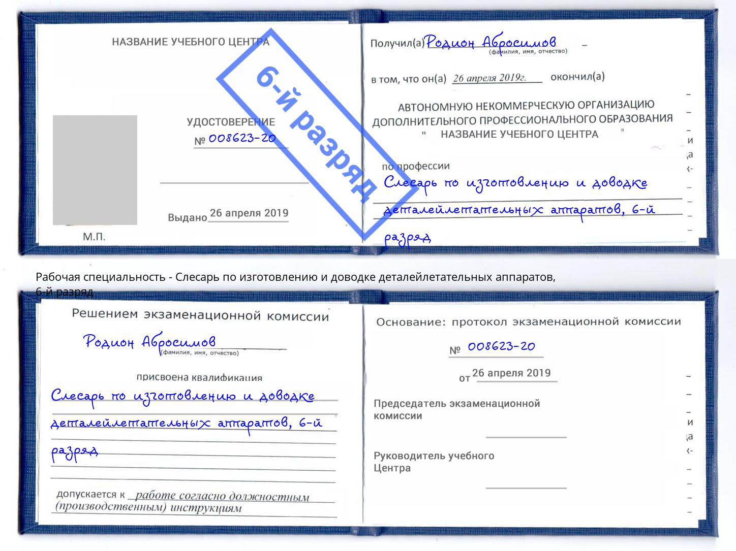 корочка 6-й разряд Слесарь по изготовлению и доводке деталейлетательных аппаратов Братск