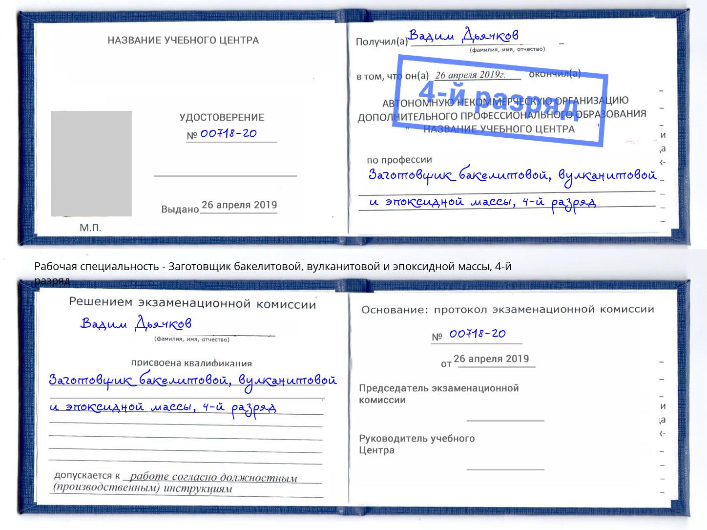 корочка 4-й разряд Заготовщик бакелитовой, вулканитовой и эпоксидной массы Братск