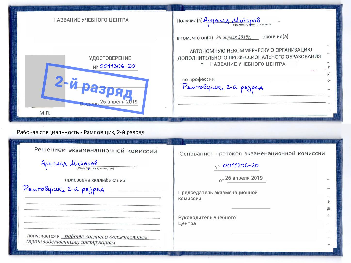 корочка 2-й разряд Рамповщик Братск