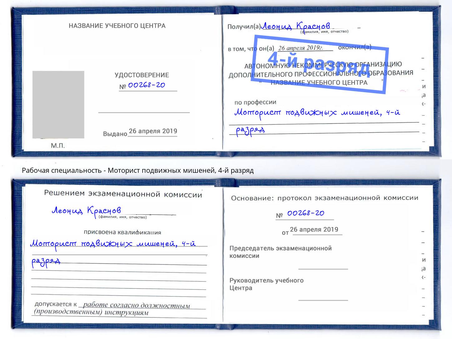 корочка 4-й разряд Моторист подвижных мишеней Братск
