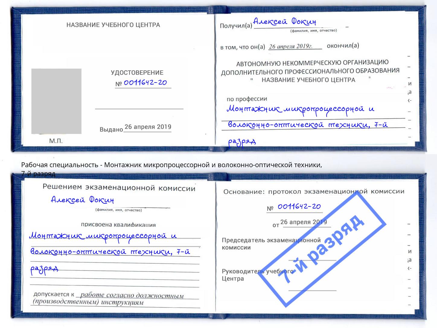 корочка 7-й разряд Монтажник микропроцессорной и волоконно-оптической техники Братск