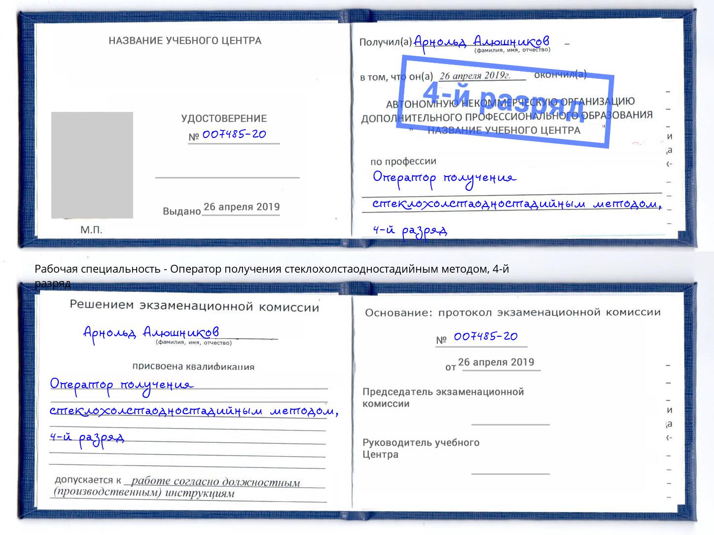 корочка 4-й разряд Оператор получения стеклохолстаодностадийным методом Братск