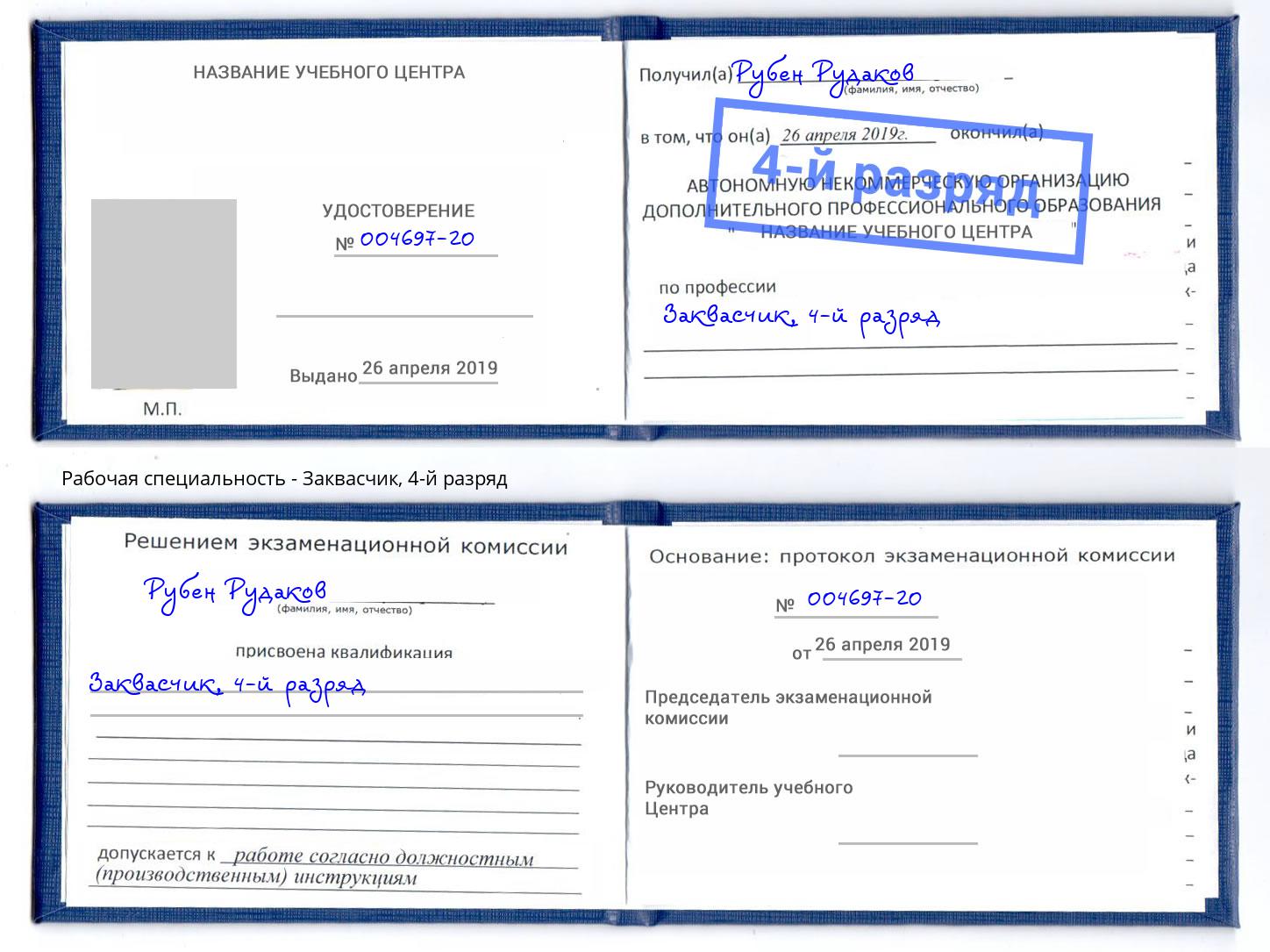 корочка 4-й разряд Заквасчик Братск