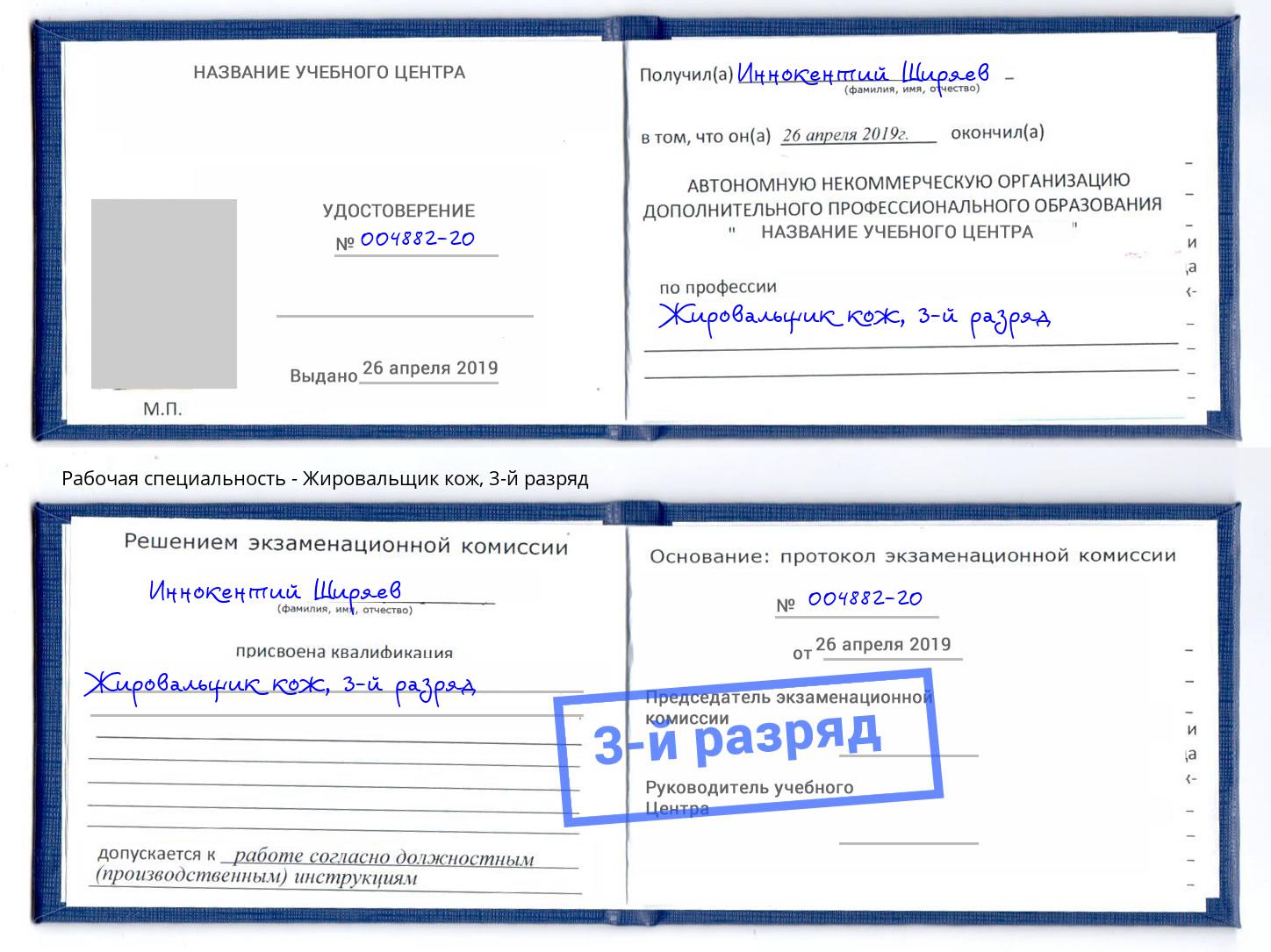 корочка 3-й разряд Жировальщик кож Братск