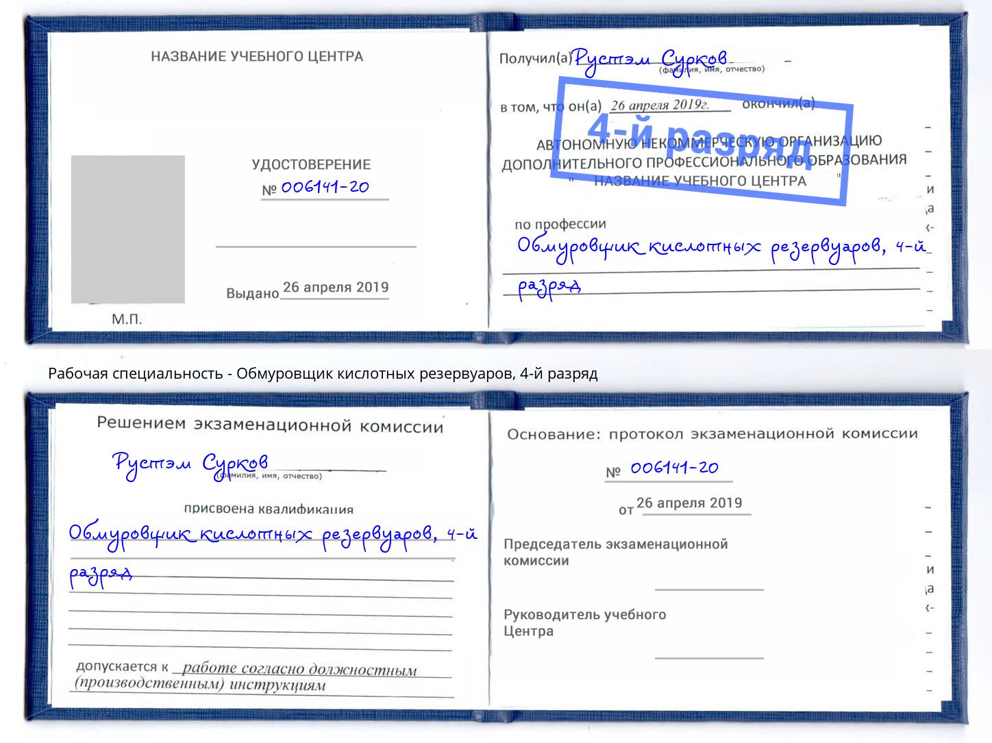 корочка 4-й разряд Обмуровщик кислотных резервуаров Братск