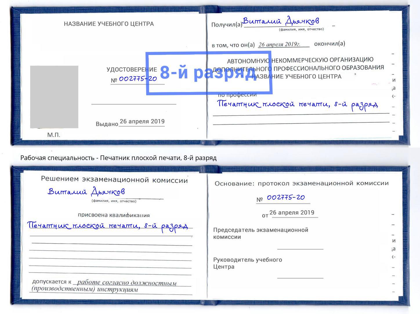 корочка 8-й разряд Печатник плоской печати Братск