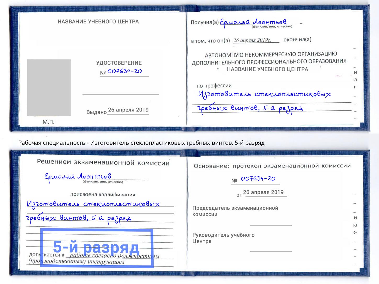 корочка 5-й разряд Изготовитель стеклопластиковых гребных винтов Братск