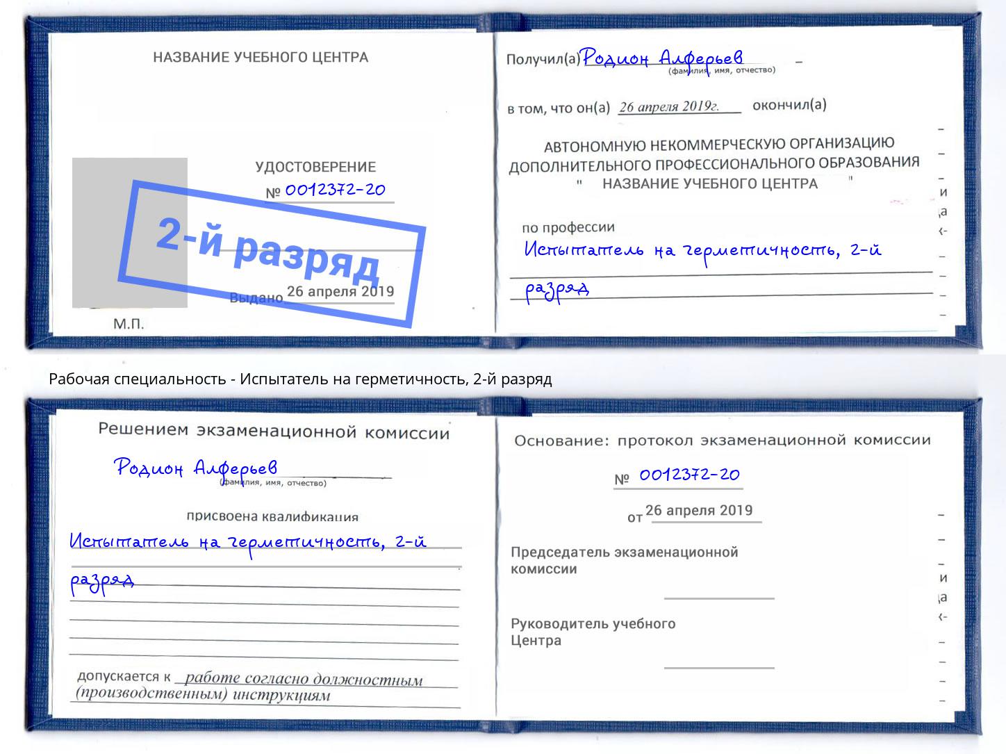 корочка 2-й разряд Испытатель на герметичность Братск