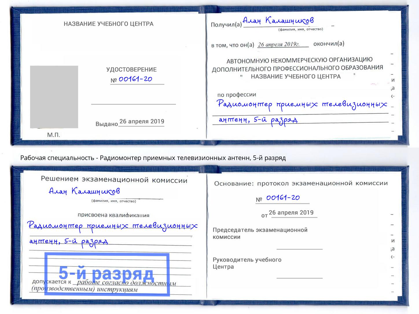 корочка 5-й разряд Радиомонтер приемных телевизионных антенн Братск