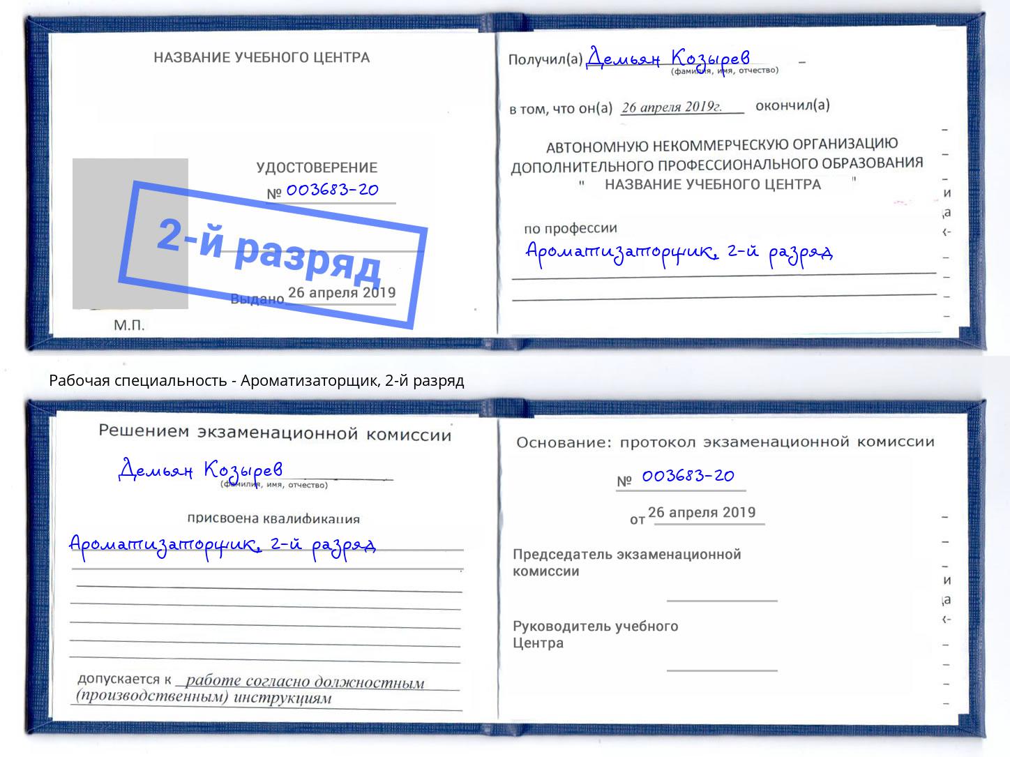 корочка 2-й разряд Ароматизаторщик Братск