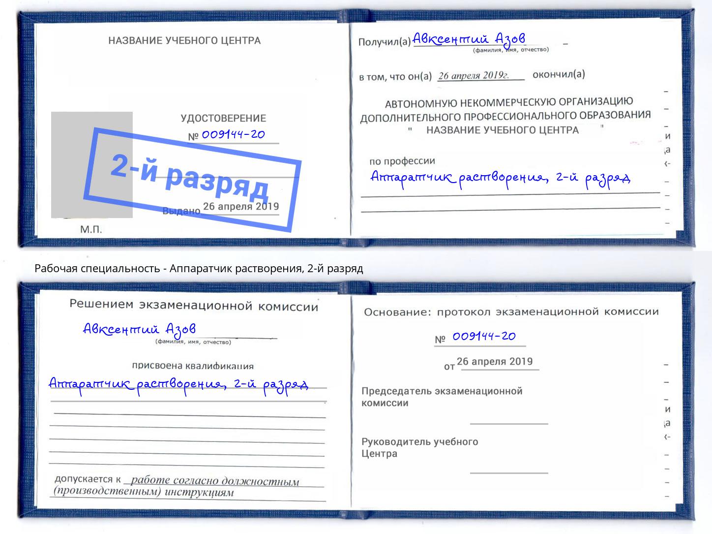 корочка 2-й разряд Аппаратчик растворения Братск