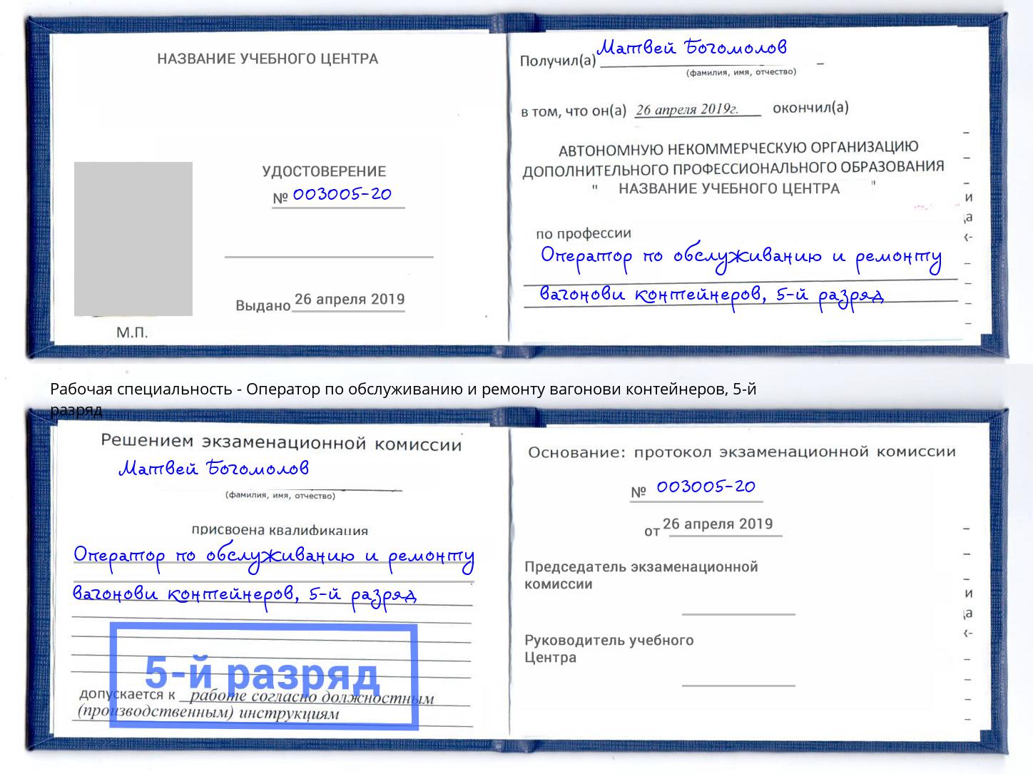 корочка 5-й разряд Оператор по обслуживанию и ремонту вагонови контейнеров Братск