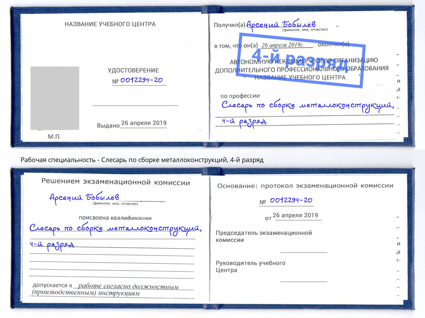 корочка 4-й разряд Слесарь по сборке металлоконструкций Братск