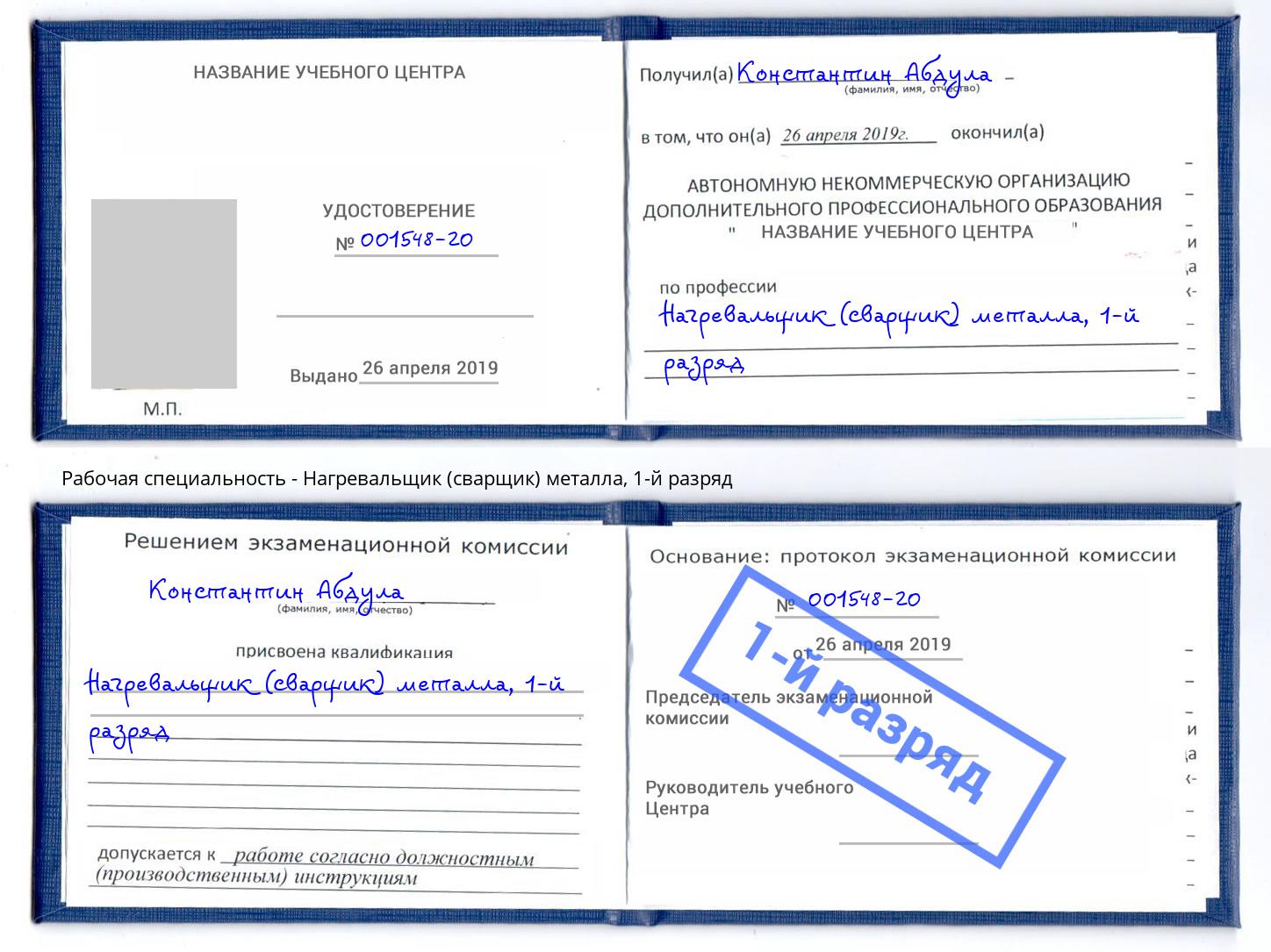 корочка 1-й разряд Нагревальщик (сварщик) металла Братск