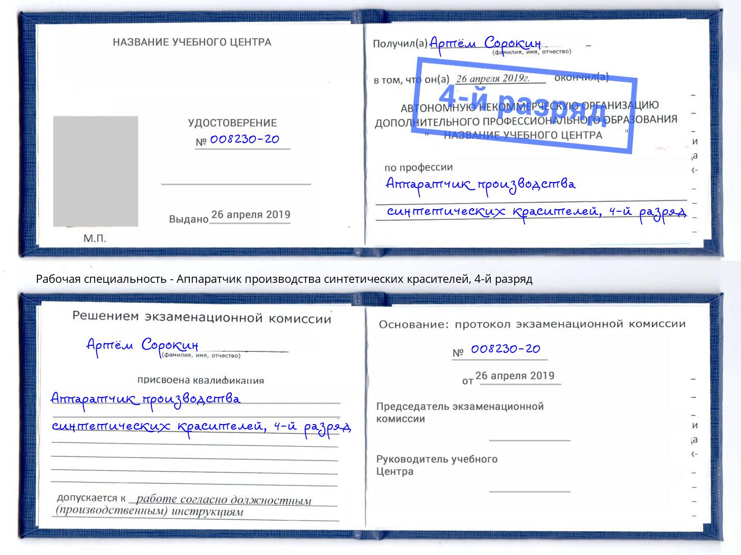 корочка 4-й разряд Аппаратчик производства синтетических красителей Братск