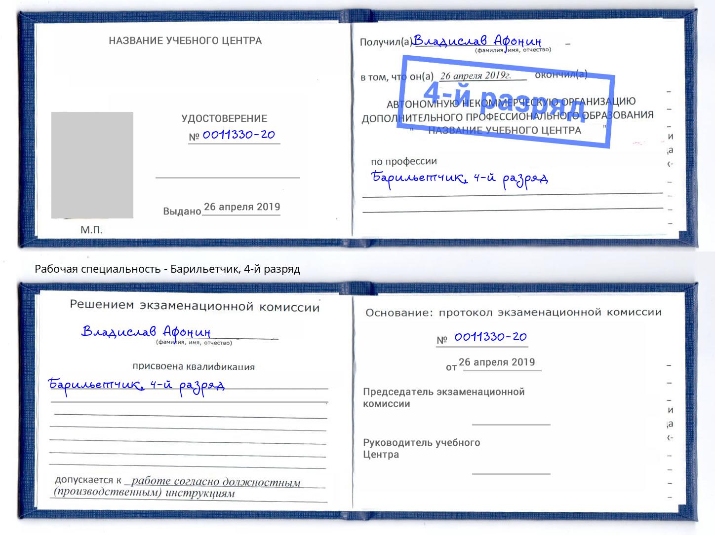 корочка 4-й разряд Барильетчик Братск