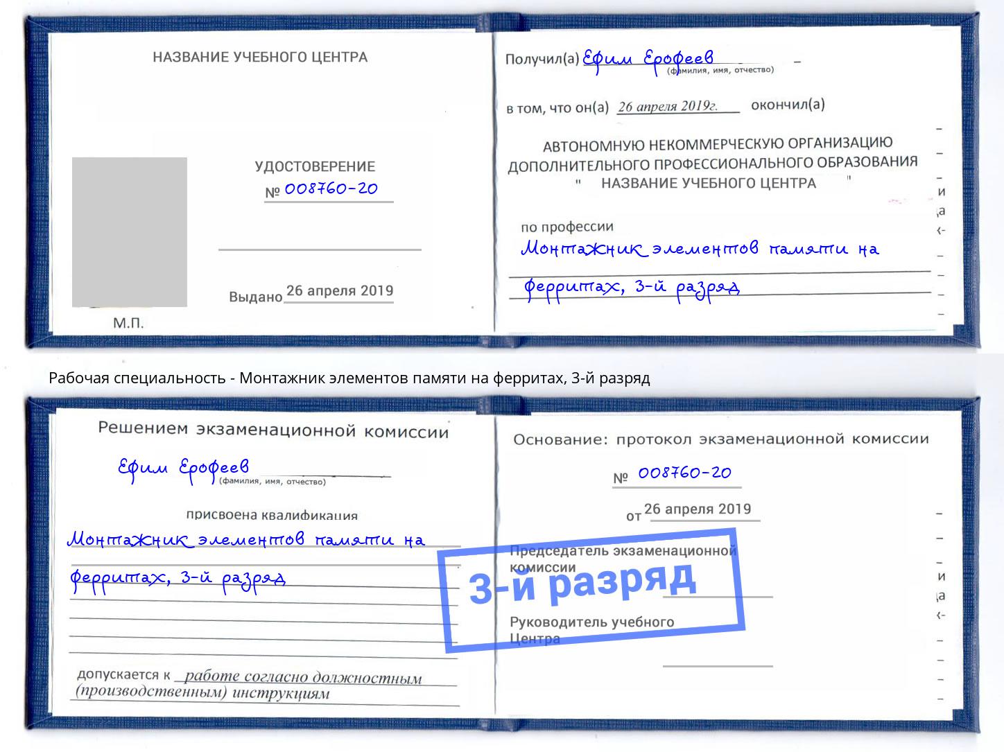 корочка 3-й разряд Монтажник элементов памяти на ферритах Братск