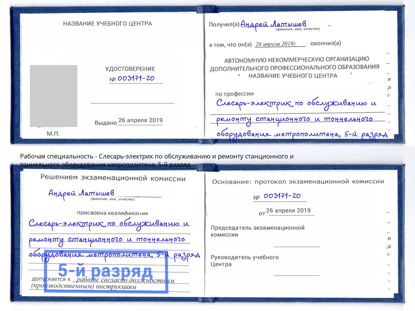 корочка 5-й разряд Слесарь-электрик по обслуживанию и ремонту станционного и тоннельного оборудования метрополитена Братск