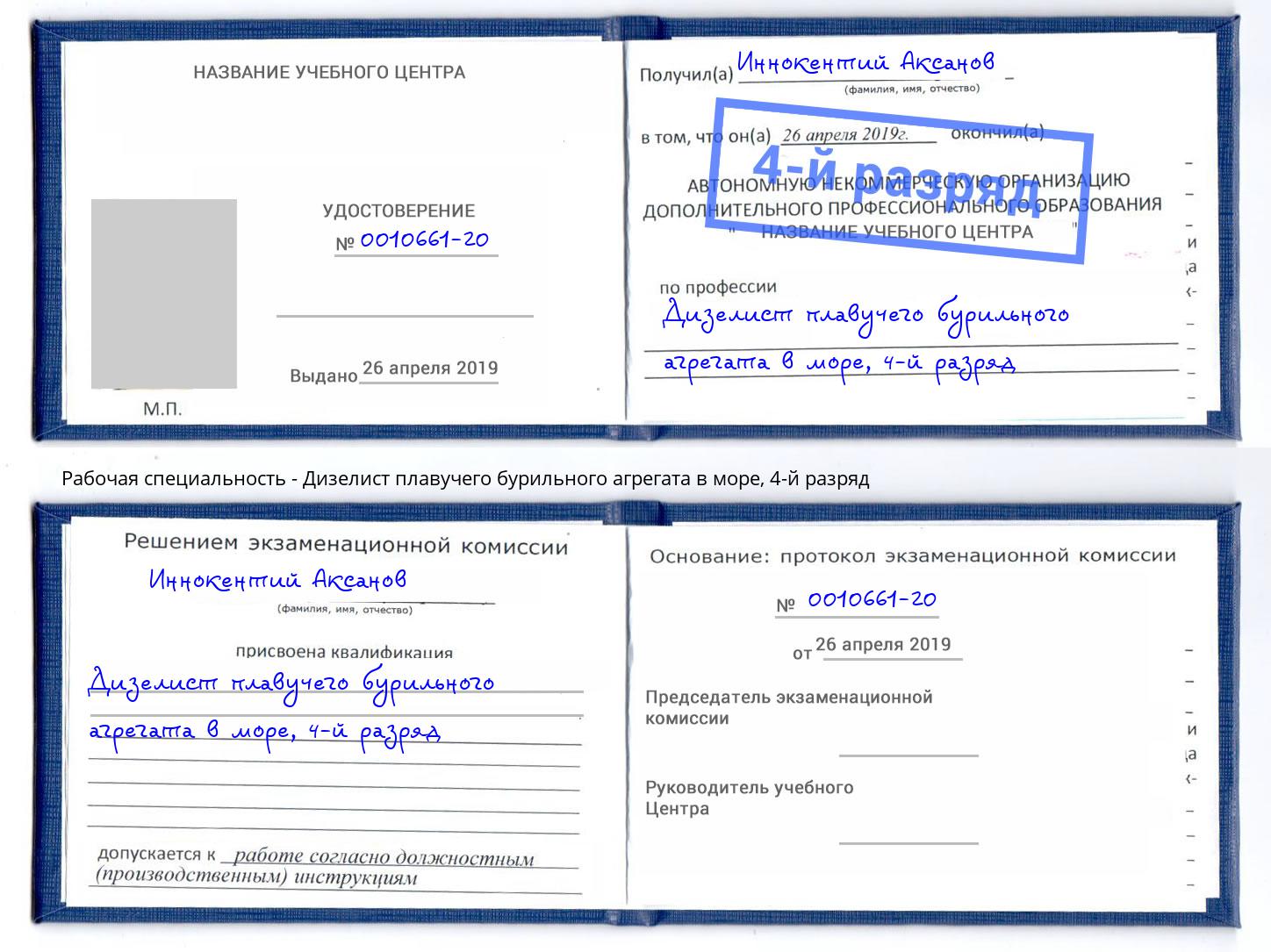 корочка 4-й разряд Дизелист плавучего бурильного агрегата в море Братск