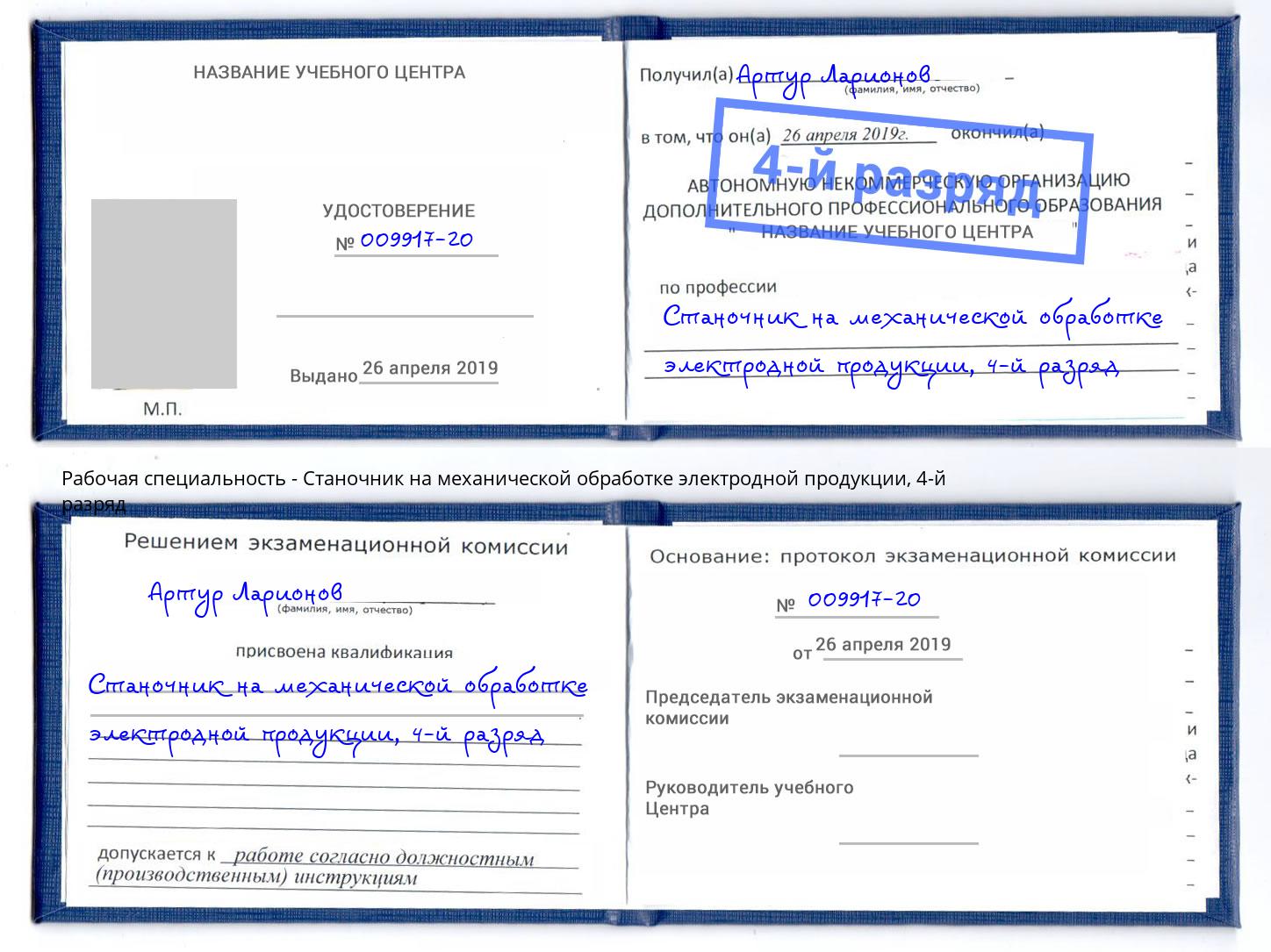 корочка 4-й разряд Станочник на механической обработке электродной продукции Братск