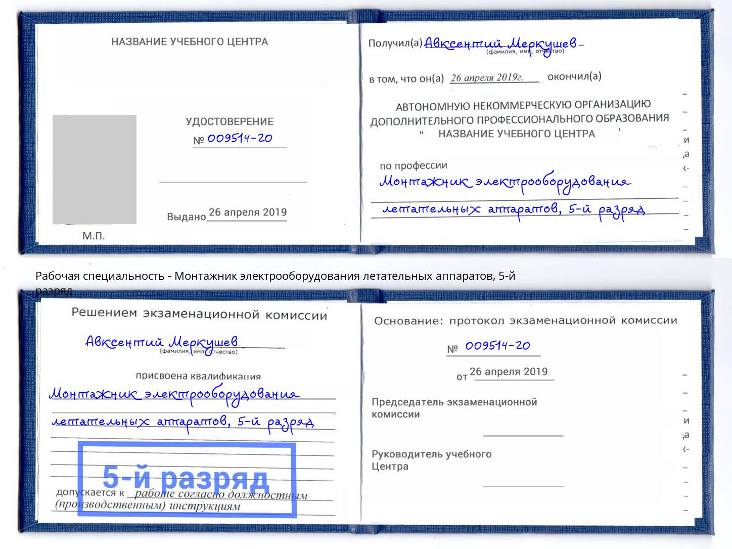 корочка 5-й разряд Монтажник электрооборудования летательных аппаратов Братск