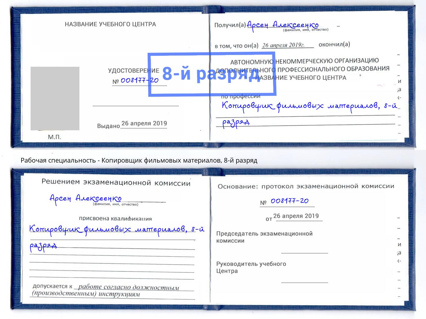 корочка 8-й разряд Копировщик фильмовых материалов Братск