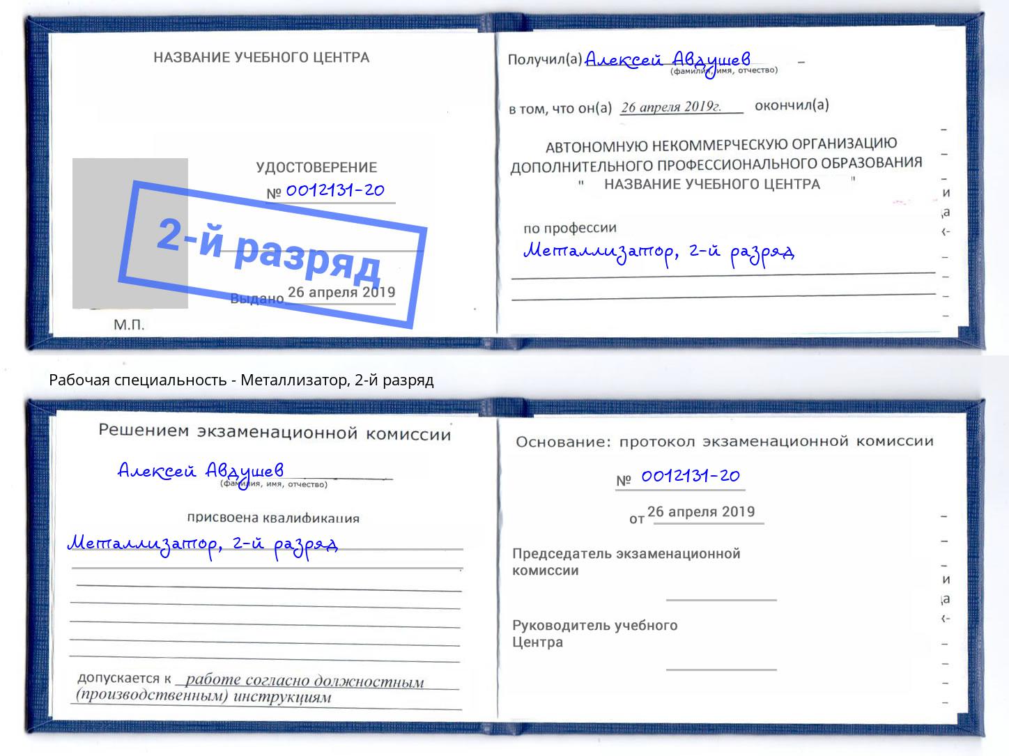 корочка 2-й разряд Металлизатор Братск