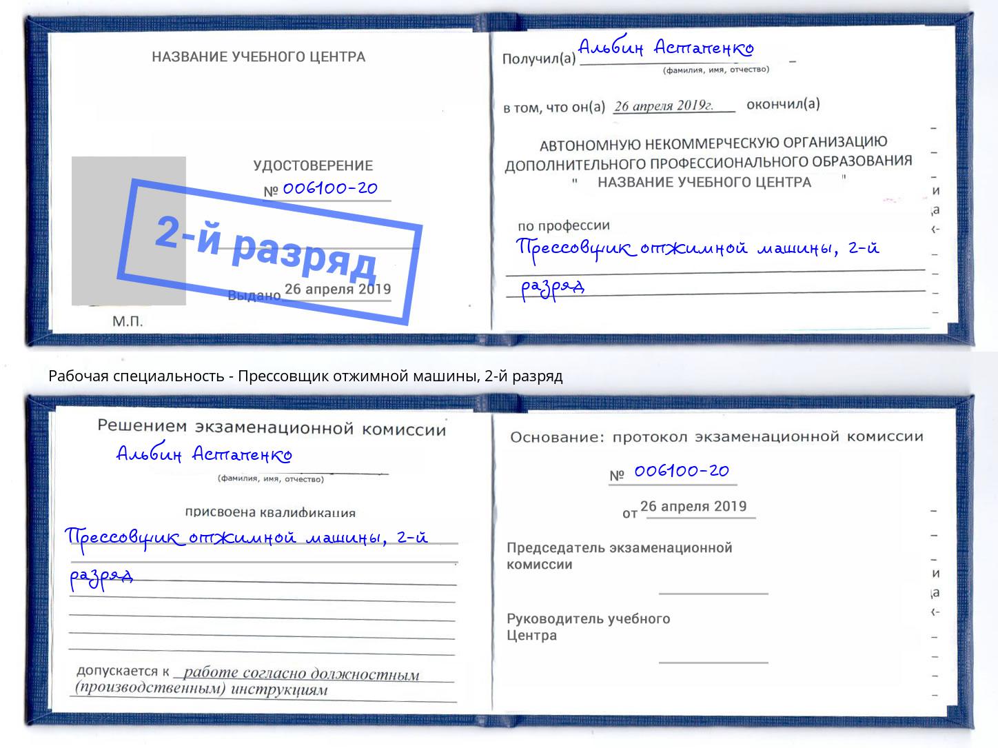 корочка 2-й разряд Прессовщик отжимной машины Братск