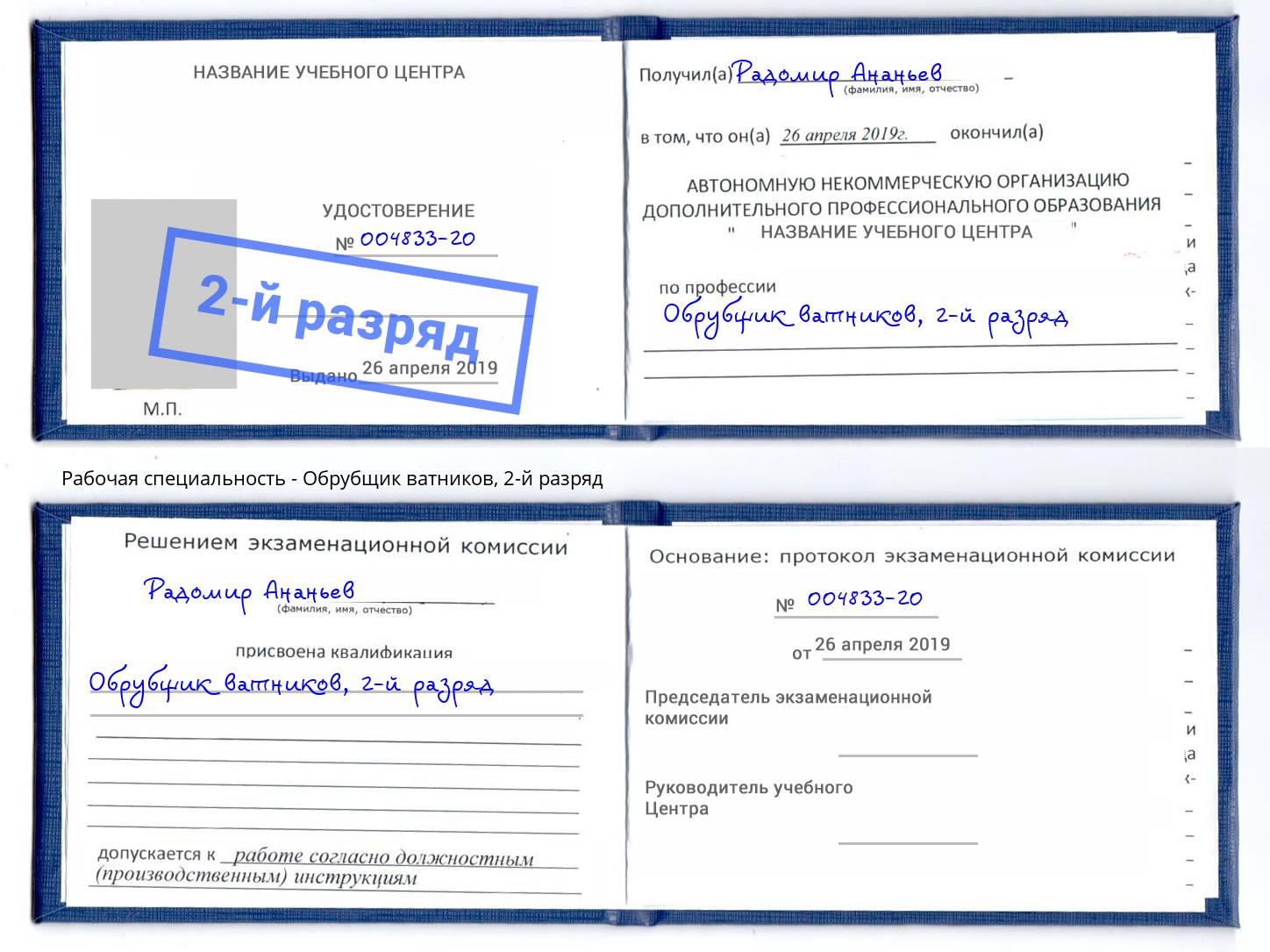 корочка 2-й разряд Обрубщик ватников Братск