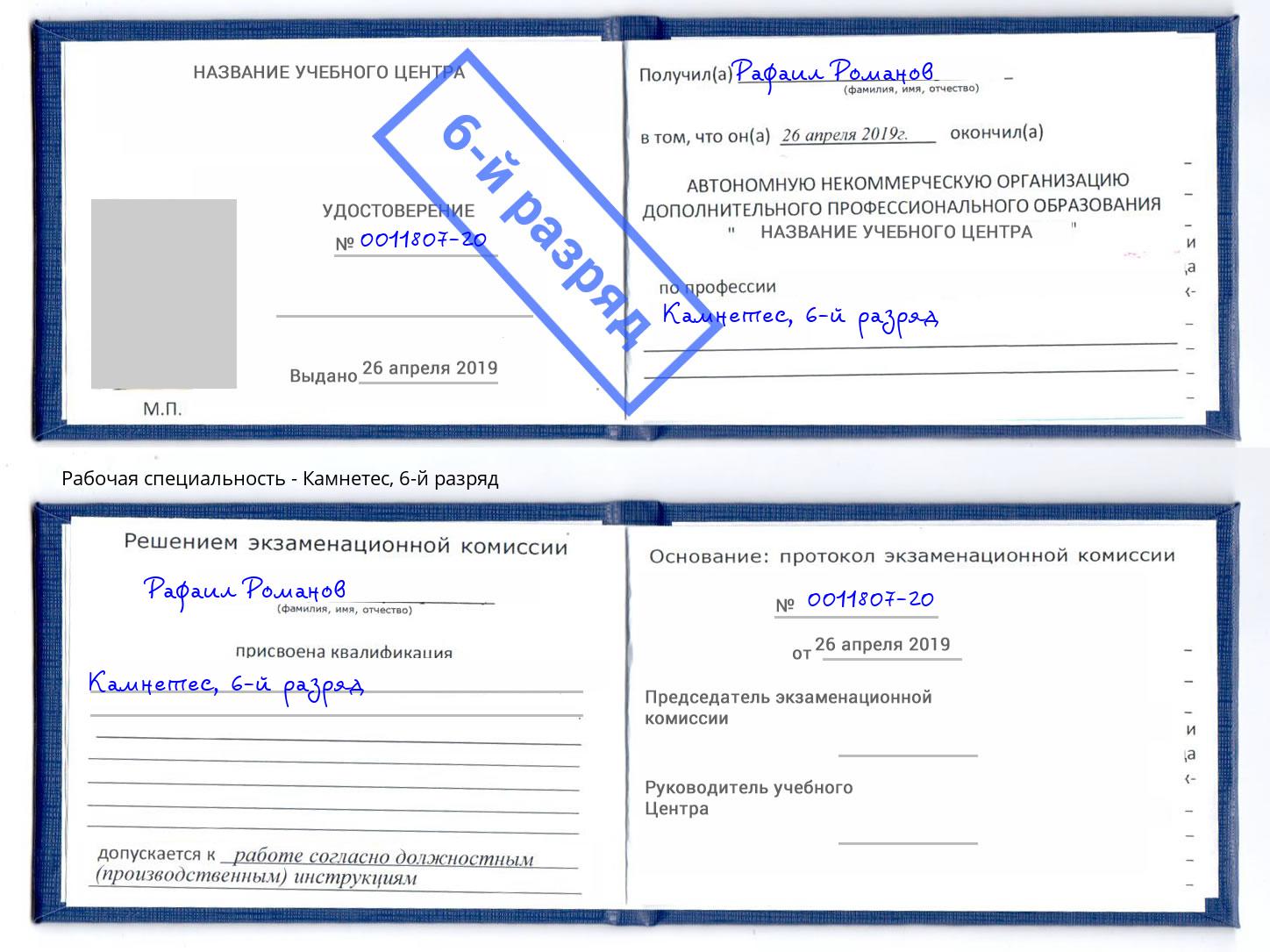 корочка 6-й разряд Камнетес Братск