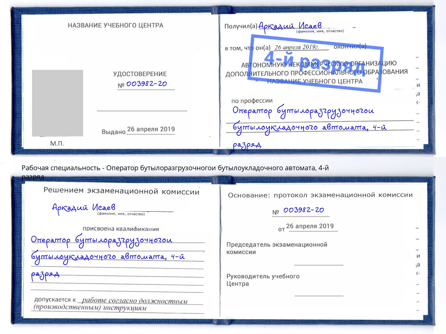 корочка 4-й разряд Оператор бутылоразгрузочногои бутылоукладочного автомата Братск