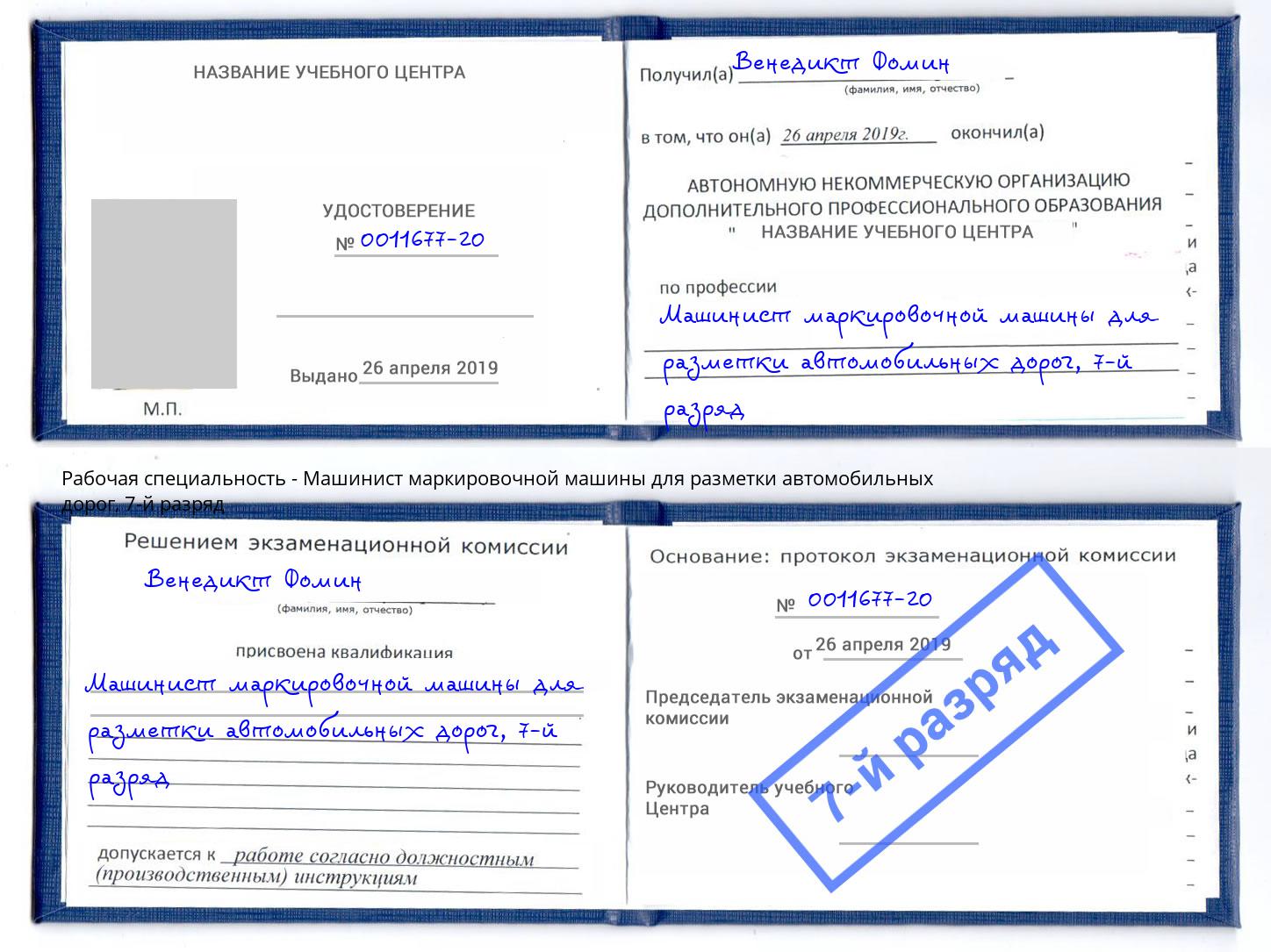 корочка 7-й разряд Машинист маркировочной машины для разметки автомобильных дорог Братск