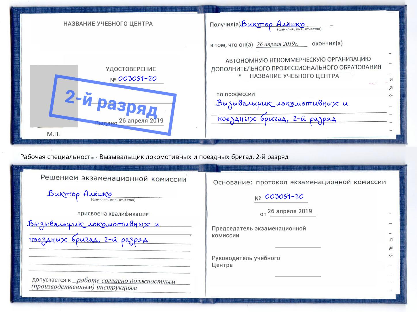 корочка 2-й разряд Вызывальщик локомотивных и поездных бригад Братск