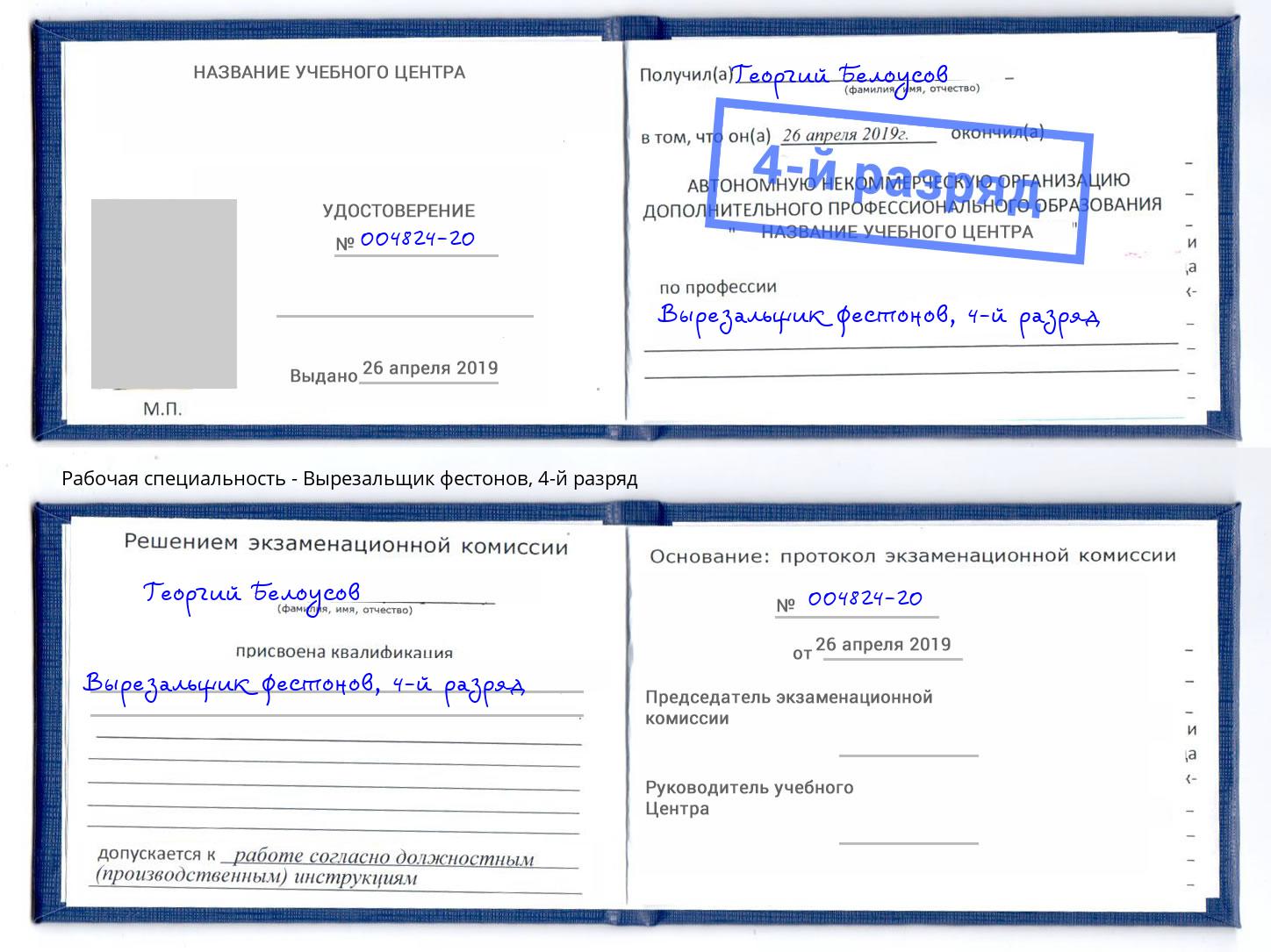 корочка 4-й разряд Вырезальщик фестонов Братск