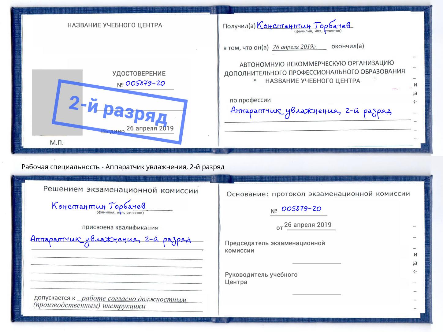 корочка 2-й разряд Аппаратчик увлажнения Братск